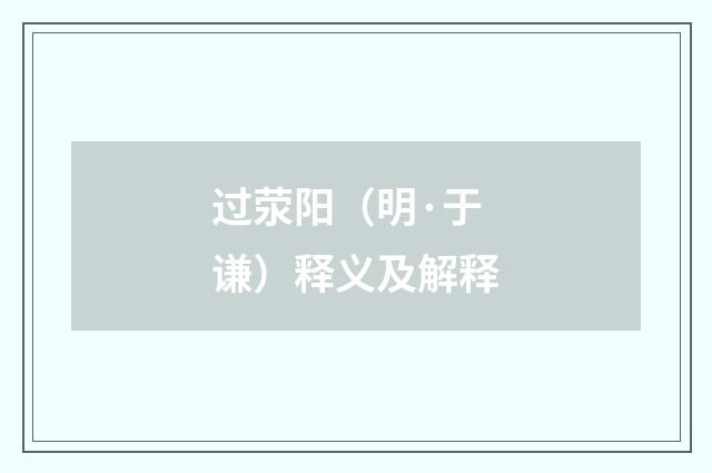 过荥阳（明·于谦）释义及解释