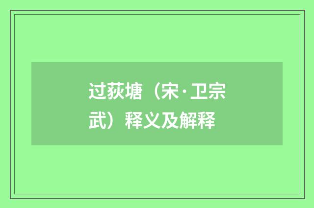 过荻塘（宋·卫宗武）释义及解释