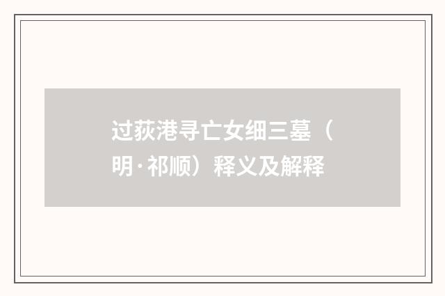 过荻港寻亡女细三墓（明·祁顺）释义及解释