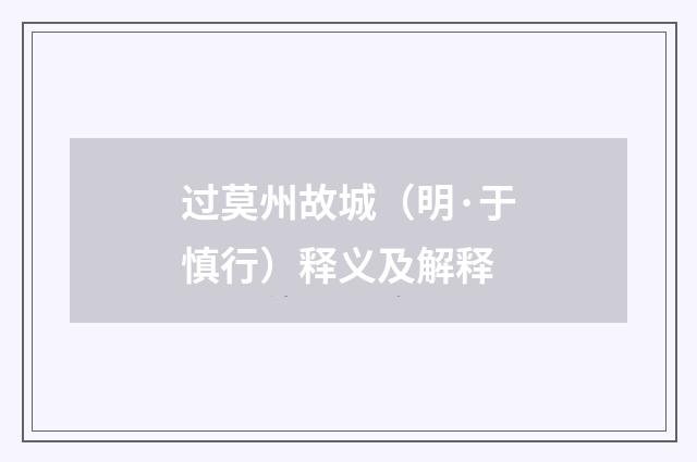 过莫州故城（明·于慎行）释义及解释
