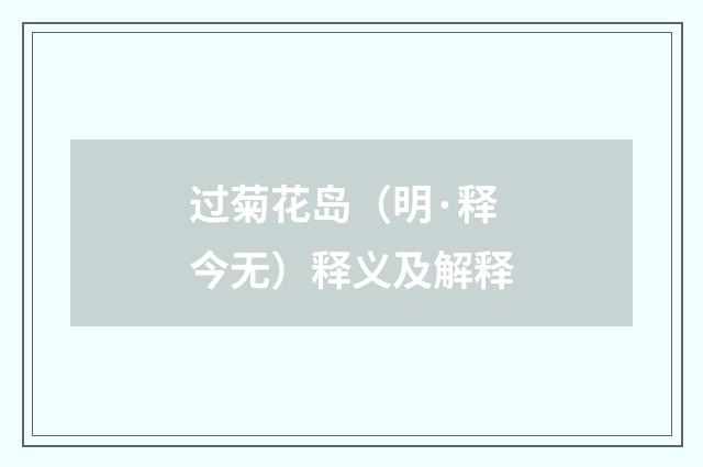 过菊花岛（明·释今无）释义及解释