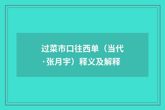 过菜市口往西单（当代·张月宇）释义及解释