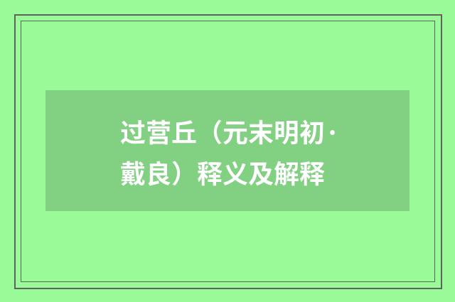 过营丘（元末明初·戴良）释义及解释