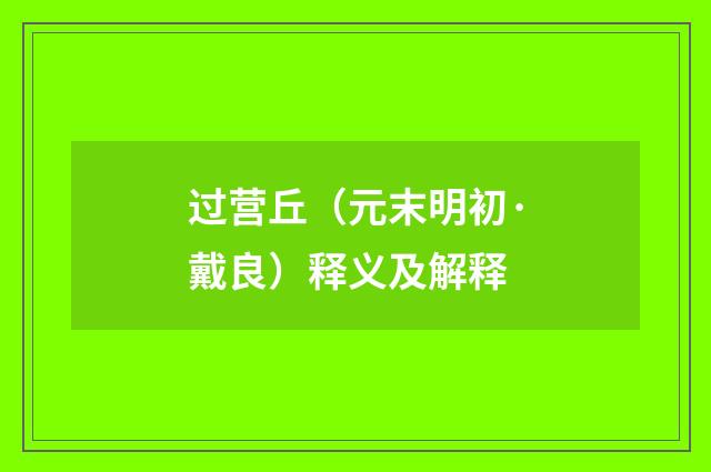 过营丘（元末明初·戴良）释义及解释