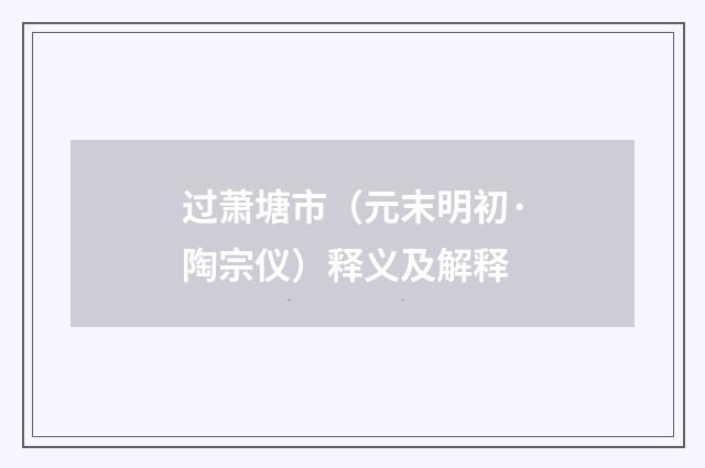 过萧塘市（元末明初·陶宗仪）释义及解释