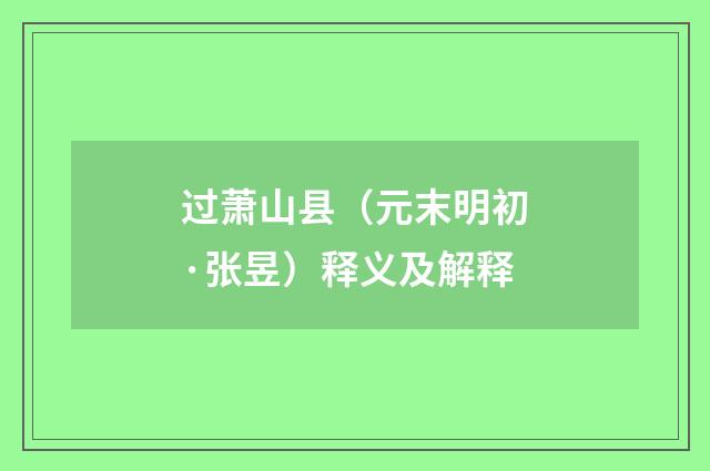 过萧山县（元末明初·张昱）释义及解释