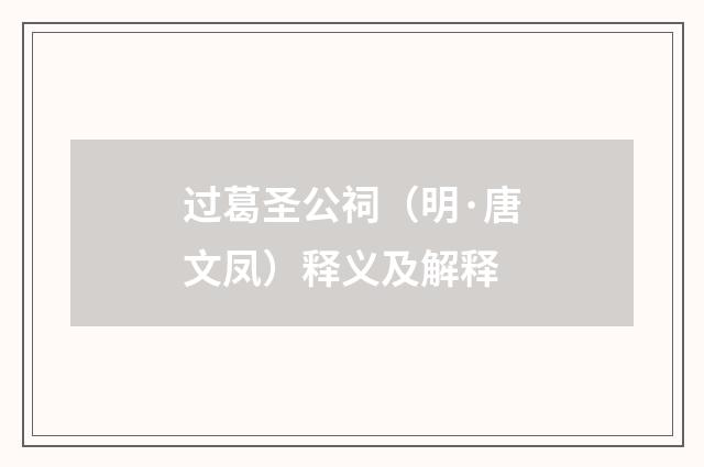 过葛圣公祠（明·唐文凤）释义及解释
