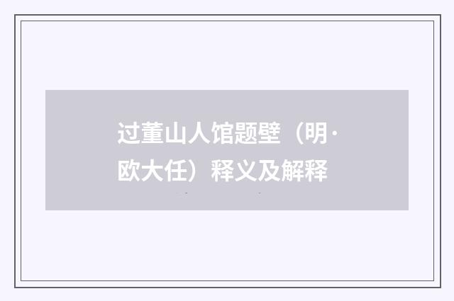 过董山人馆题壁（明·欧大任）释义及解释