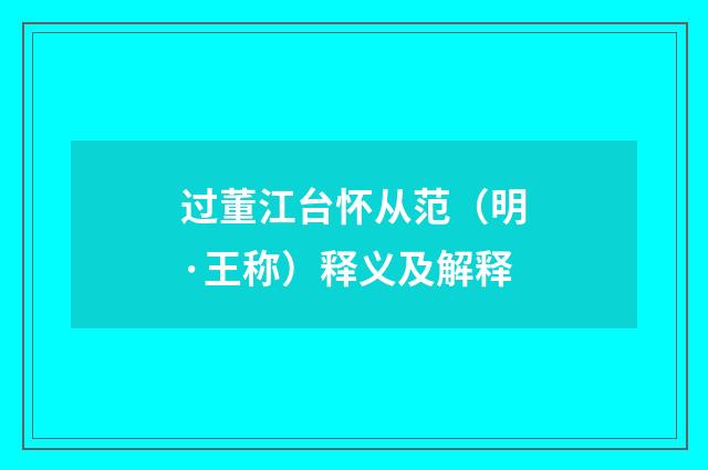 过董江台怀从范（明·王称）释义及解释