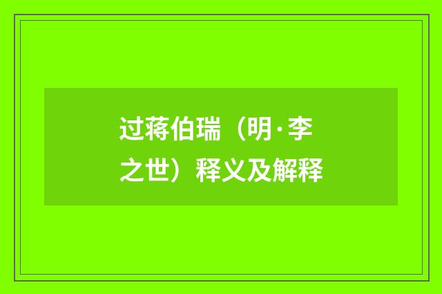 过蒋伯瑞（明·李之世）释义及解释