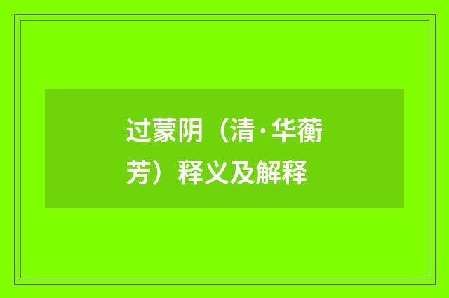 过蒙阴（清·华蘅芳）释义及解释