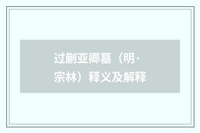 过蒯亚卿墓（明·宗林）释义及解释