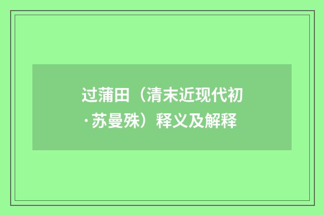 过蒲田（清末近现代初·苏曼殊）释义及解释