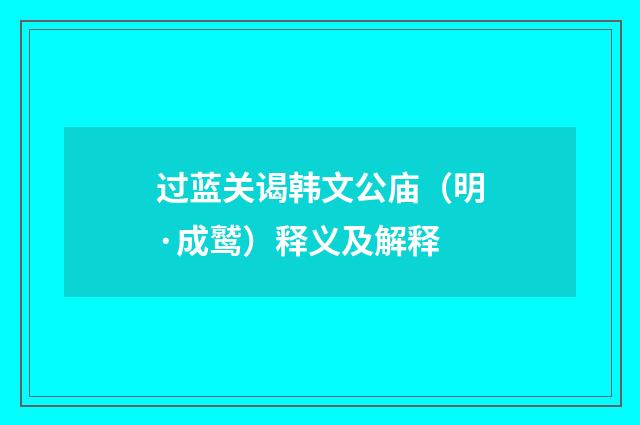 过蓝关谒韩文公庙（明·成鹫）释义及解释