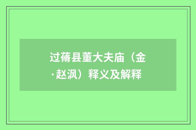 过蓨县董大夫庙（金·赵沨）释义及解释