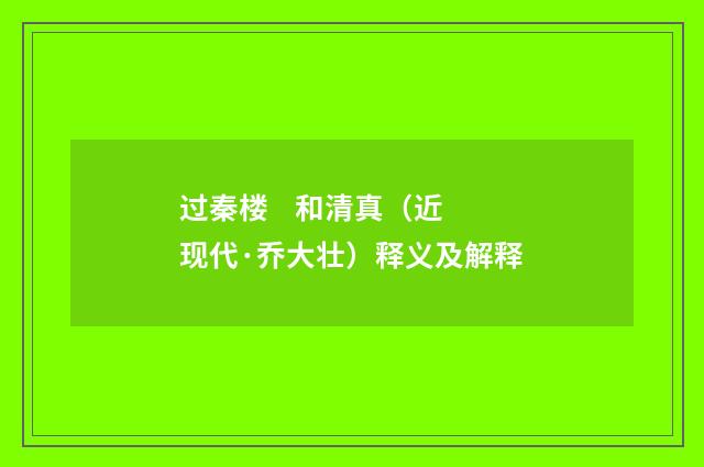 过秦楼 和清真（近现代·乔大壮）释义及解释
