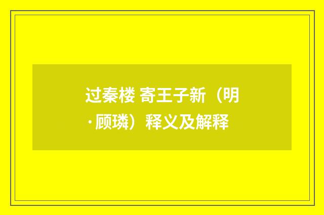 过秦楼 寄王子新（明·顾璘）释义及解释