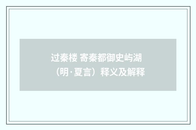 过秦楼 寄秦都御史屿湖（明·夏言）释义及解释