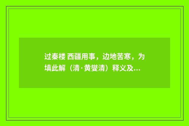 过秦楼 西疆用事，边地苦寒，为填此解（清·黄燮清）释义及解释