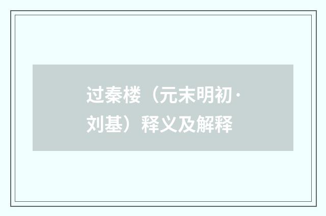 过秦楼（元末明初·刘基）释义及解释