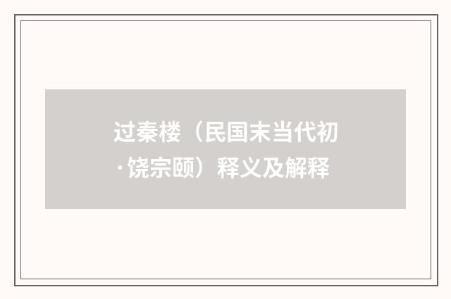 过秦楼（民国末当代初·饶宗颐）释义及解释