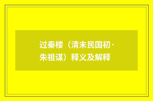 过秦楼（清末民国初·朱祖谋）释义及解释