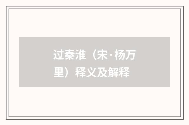 过秦淮（宋·杨万里）释义及解释