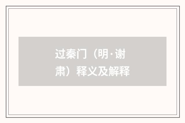 过秦门（明·谢肃）释义及解释
