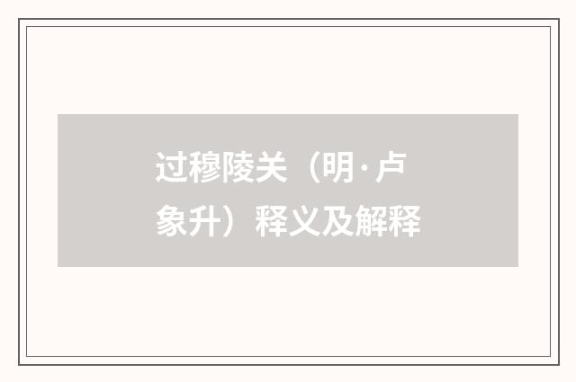 过穆陵关（明·卢象升）释义及解释