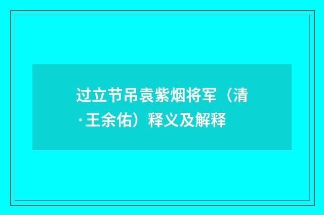 过立节吊袁紫烟将军（清·王余佑）释义及解释
