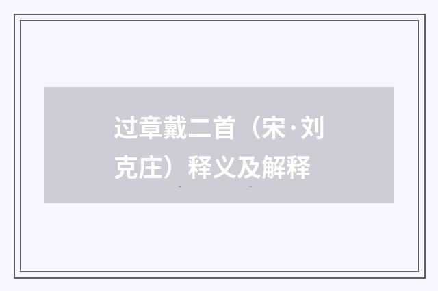 过章戴二首（宋·刘克庄）释义及解释