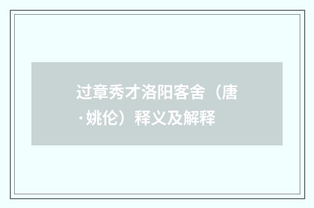 过章秀才洛阳客舍（唐·姚伦）释义及解释