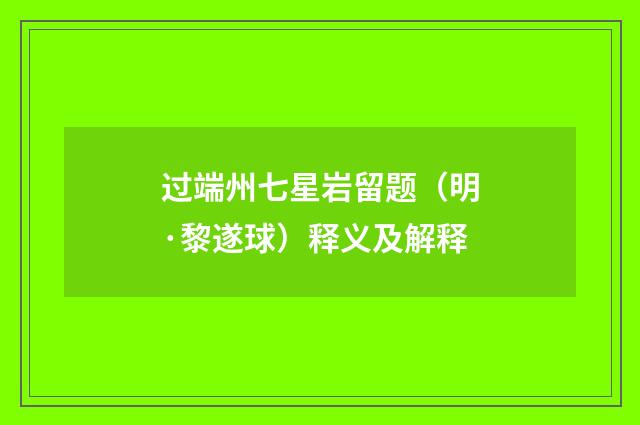 过端州七星岩留题（明·黎遂球）释义及解释