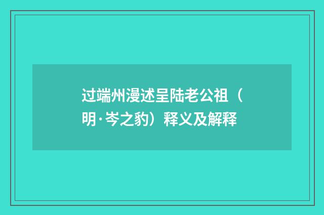 过端州漫述呈陆老公祖（明·岑之豹）释义及解释