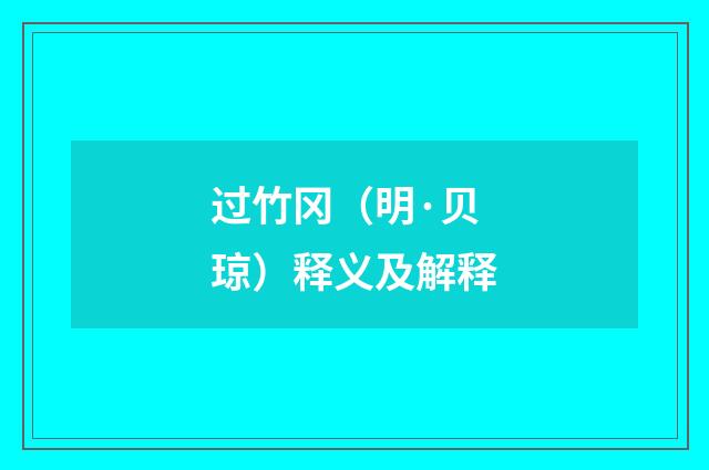 过竹冈（明·贝琼）释义及解释