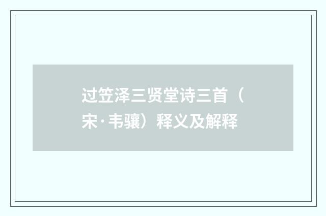 过笠泽三贤堂诗三首（宋·韦骧）释义及解释