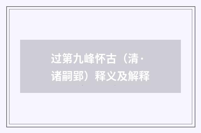 过第九峰怀古（清·诸嗣郢）释义及解释