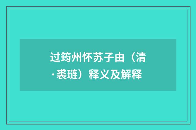 过筠州怀苏子由（清·裘琏）释义及解释