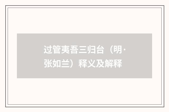 过管夷吾三归台（明·张如兰）释义及解释