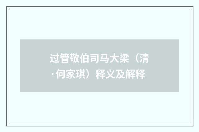过管敬伯司马大梁（清·何家琪）释义及解释