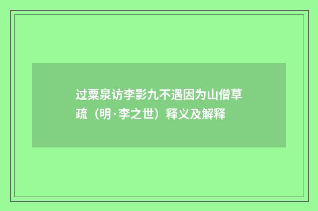 过粟泉访李影九不遇因为山僧草疏（明·李之世）释义及解释