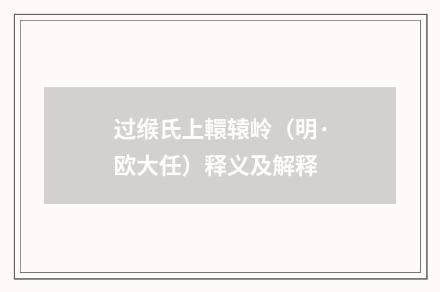 过缑氏上轘辕岭（明·欧大任）释义及解释