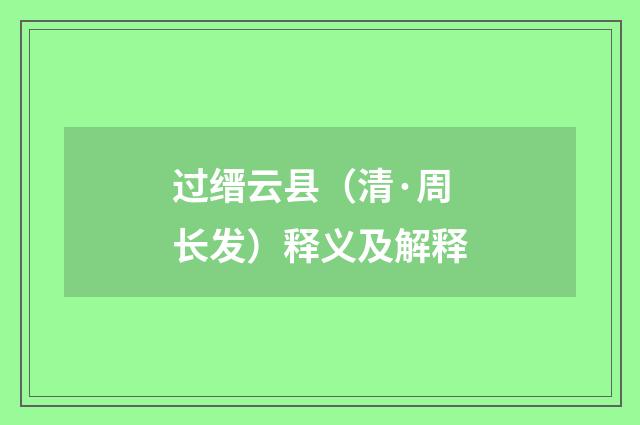 过缙云县（清·周长发）释义及解释