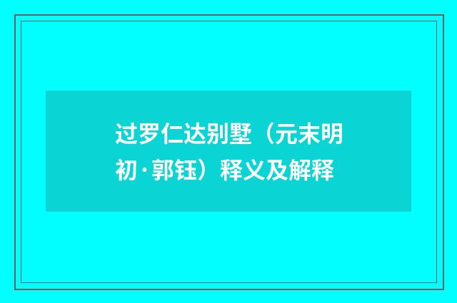过罗仁达别墅（元末明初·郭钰）释义及解释