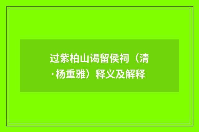 过紫柏山谒留侯祠（清·杨重雅）释义及解释