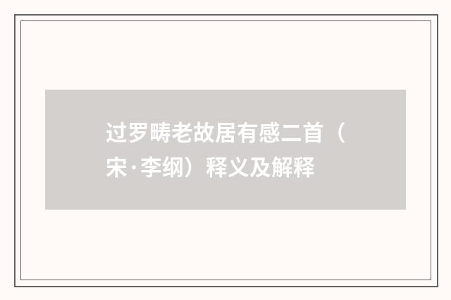 过罗畴老故居有感二首（宋·李纲）释义及解释