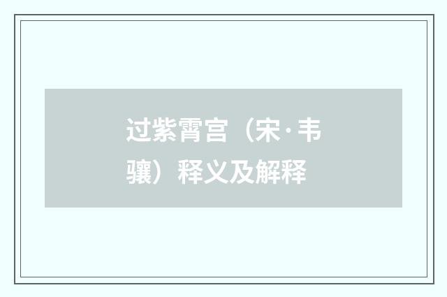 过紫霄宫（宋·韦骧）释义及解释