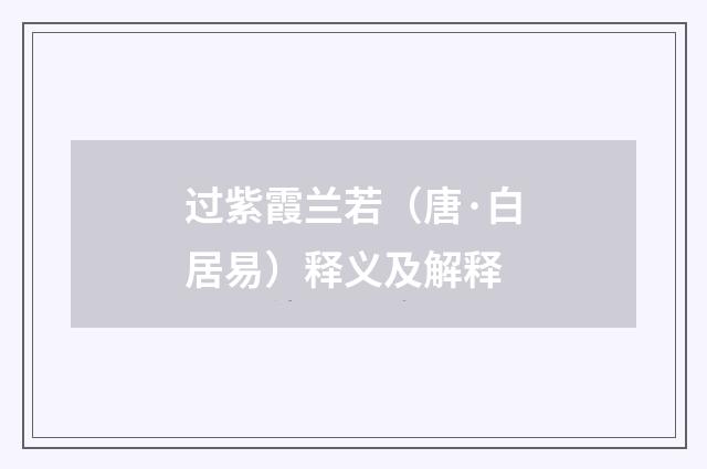 过紫霞兰若（唐·白居易）释义及解释
