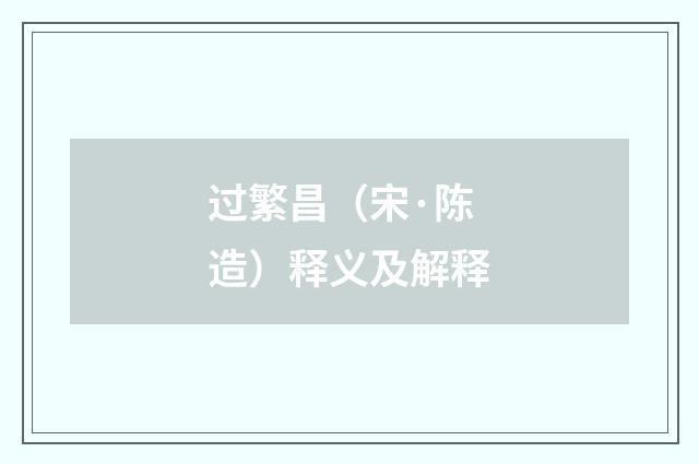 过繁昌（宋·陈造）释义及解释