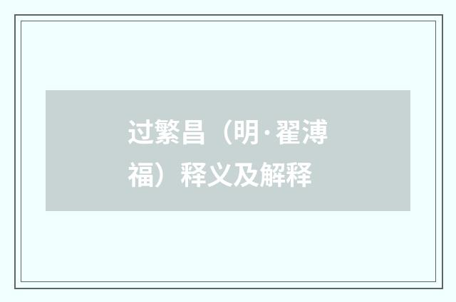 过繁昌（明·翟溥福）释义及解释